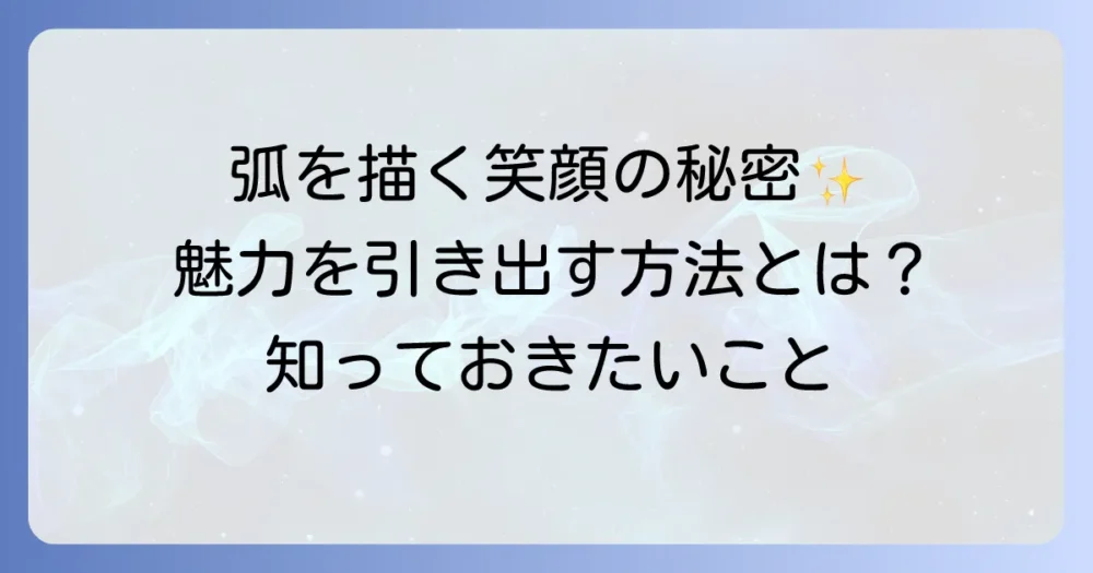 弧を描く笑顔の深い意味と魅力的な笑顔を手に入れる方法