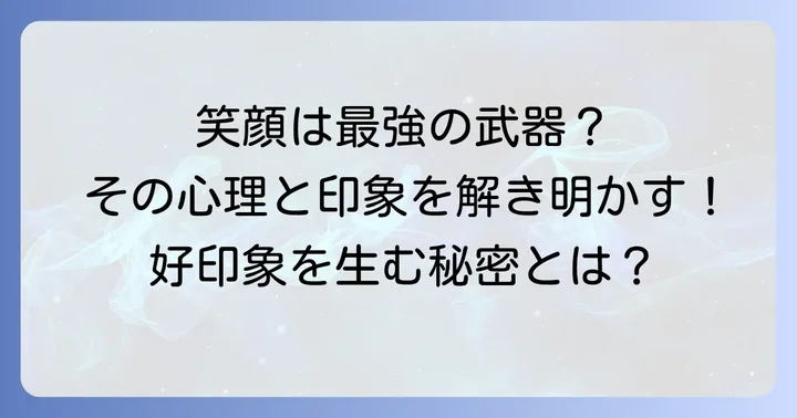 弧を描く笑顔が与える印象と心理