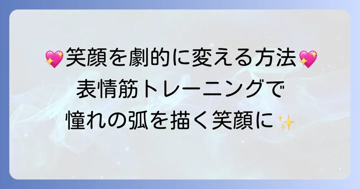 魅力的な弧を描く笑顔を作るための実践方法