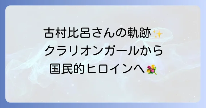 古村比呂さんのデビューから国民的ヒロインになるまで
