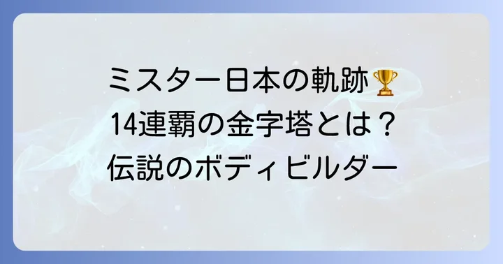 小沼敏雄氏の輝かしい経歴と伝説