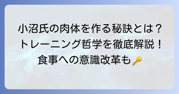 小沼敏雄氏のトレーニング哲学と食事への考え方
