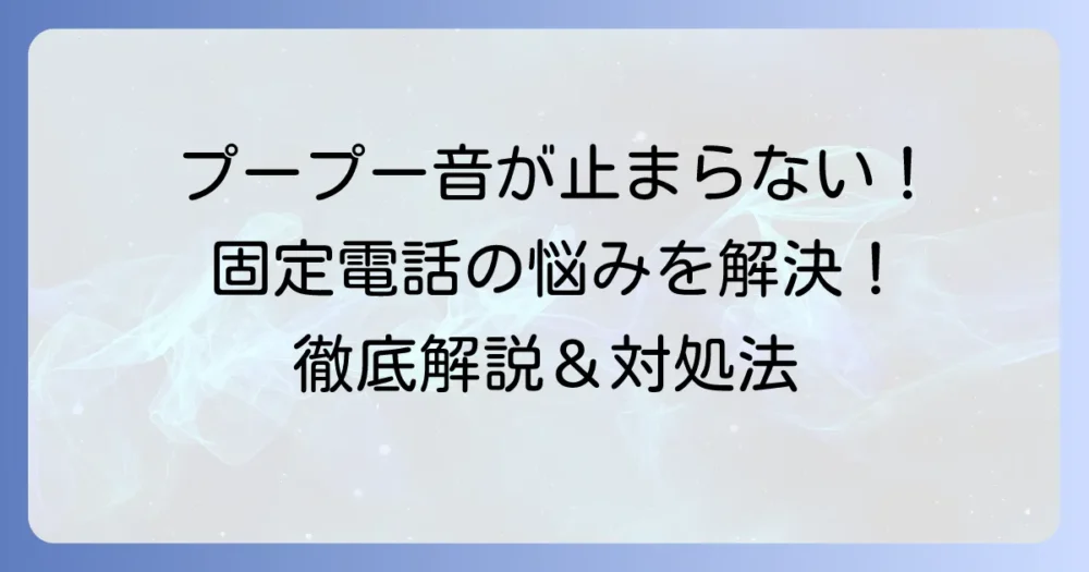 固定電話が繋がらない「プープープー」音の原因と解決策を徹底解説！