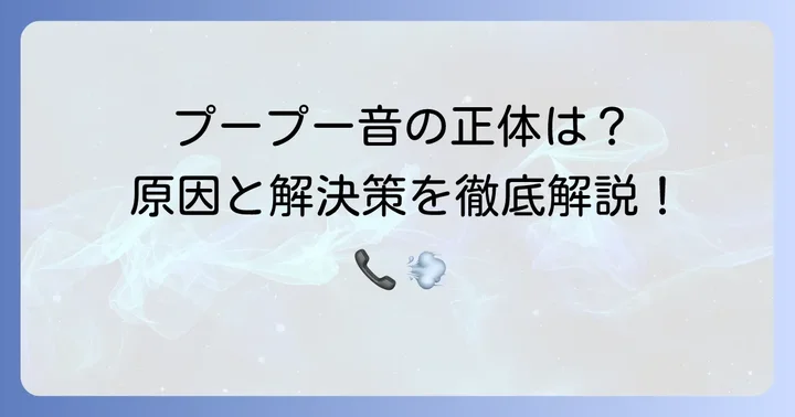 固定電話が繋がらない「プープープー」音は何を意味するのか？
