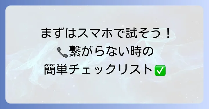 まず試すべき！固定電話が繋がらない時の簡単な確認・対処法