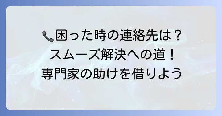 自分で解決できない場合の連絡先と相談方法