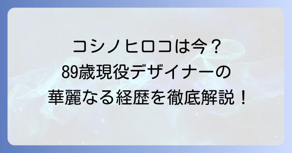 コシノヒロコの年齢は何歳？生年月日や華麗なる経歴を徹底解説