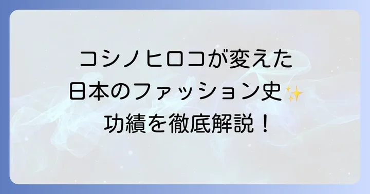 ファッション界のレジェンド、コシノヒロコの功績