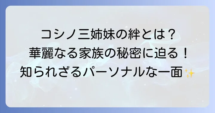 華麗なるコシノファミリーと彼女のパーソナルな側面