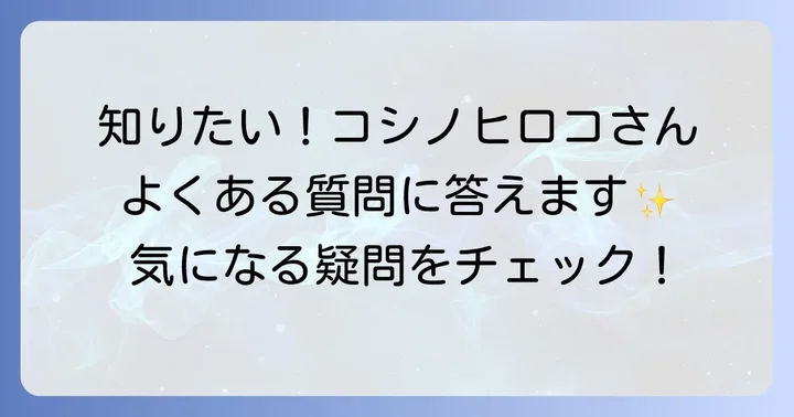 よくある質問