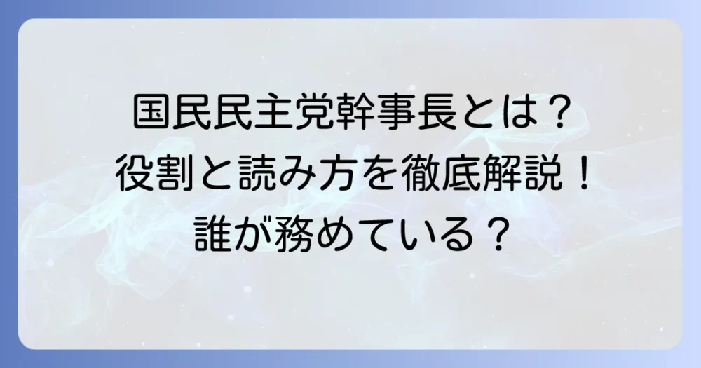 国民民主党幹事長の正しい読み方とは？役割と政党の基本を徹底解説！