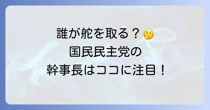 現在の国民民主党幹事長は誰？