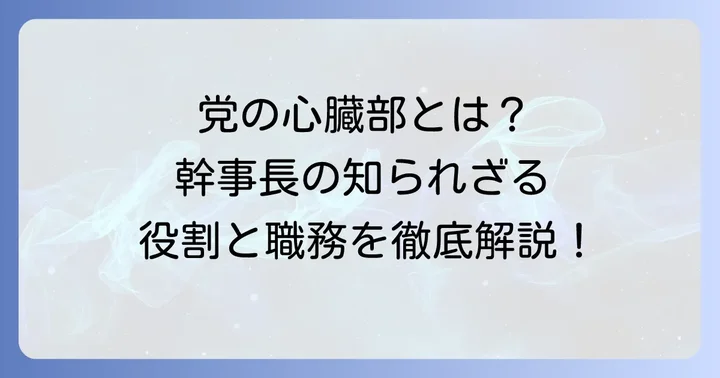 幹事長の重要な役割と職務内容