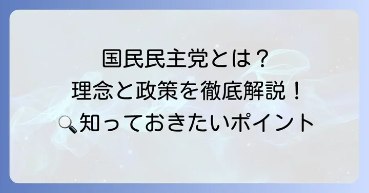 国民民主党はどんな政党？その理念と政策