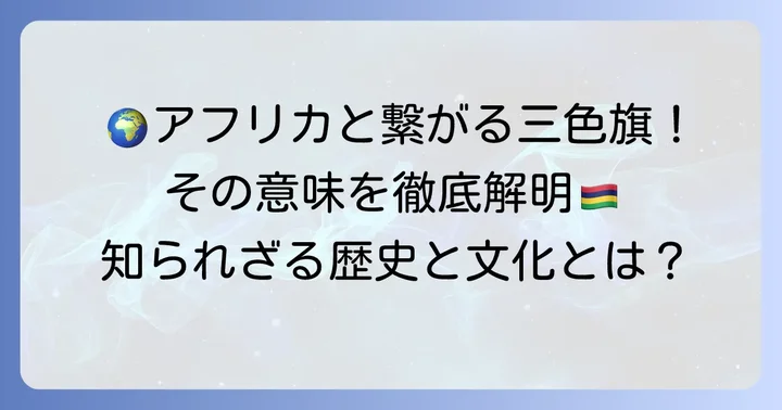 みどりきいろあか国旗を持つ国々を徹底解説！