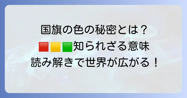 国旗の「みどり」「きいろ」「あか」が持つ深い意味とは？