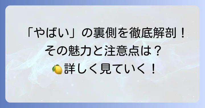 「やばい」を深掘り！こだわり酒場のレモンサワーの魅力と注意点