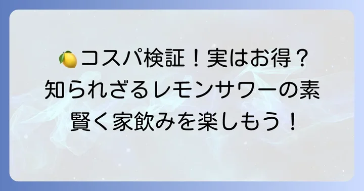 こだわり酒場のレモンサワーの素、本当にコスパは悪いのか？