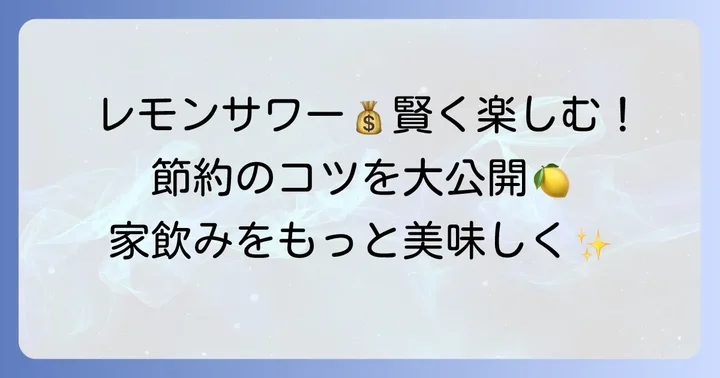 こだわり酒場のレモンサワーの素を賢く楽しむためのコツ