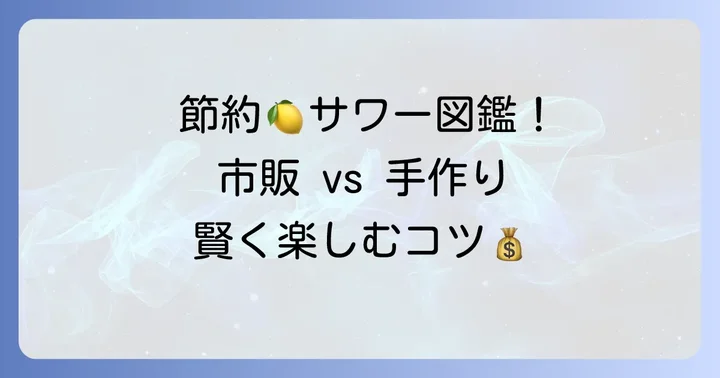 コスパ重視ならコレ！おすすめのレモンサワーの素と自作レシピ