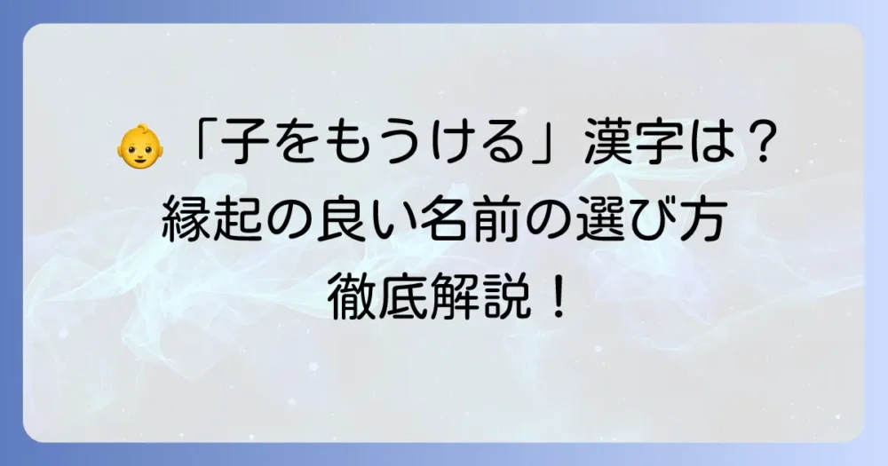 子をもうける漢字を徹底解説！意味や使い方、子宝にまつわる漢字まで