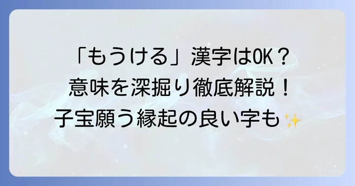 「子をもうける」を表現する主要な漢字とその意味