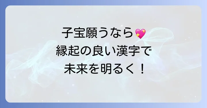 子宝や子授けを願う際に用いられる縁起の良い漢字