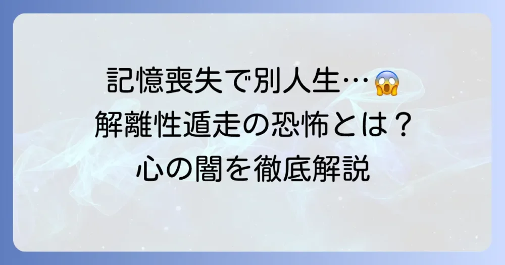 解離性遁走の怖い話の真相とは？記憶を失いさまよう心の謎を徹底解説