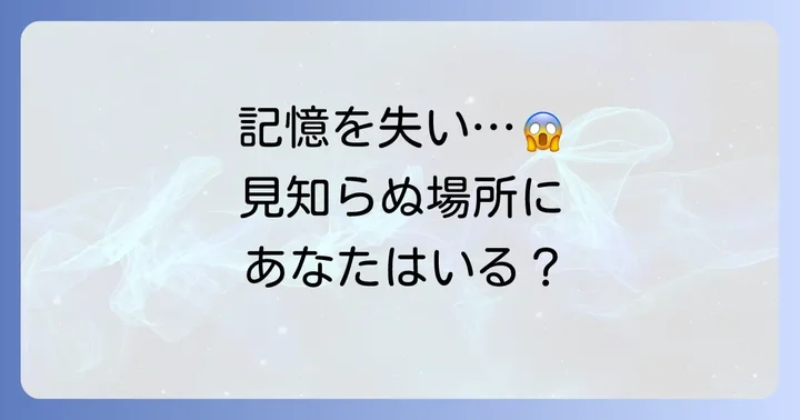 突然の失踪と記憶の喪失「解離性遁走」とは