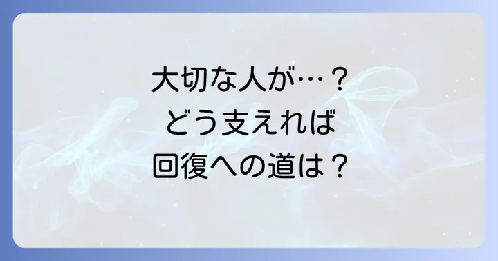 もし身近な人が解離性遁走になったら？支援と回復への道