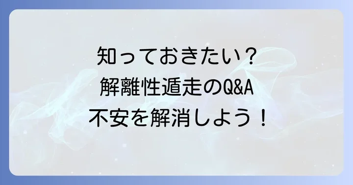 よくある質問