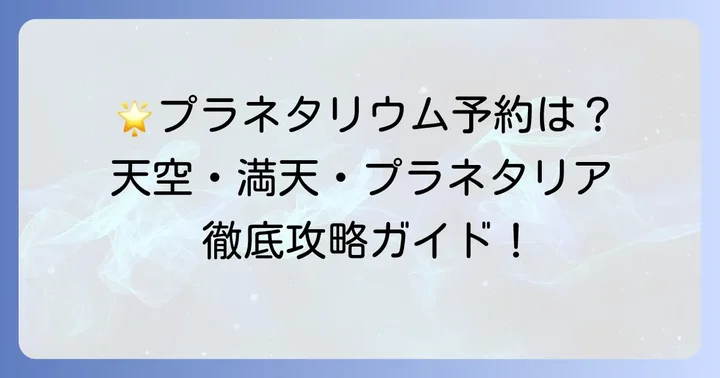 コニカミノルタプラネタリウムの楽しみ方と予約方法