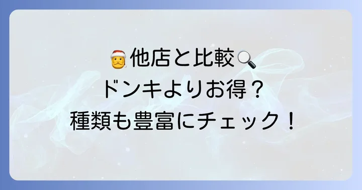 ドンキ以外でも買える？他店のサンタコスと比較