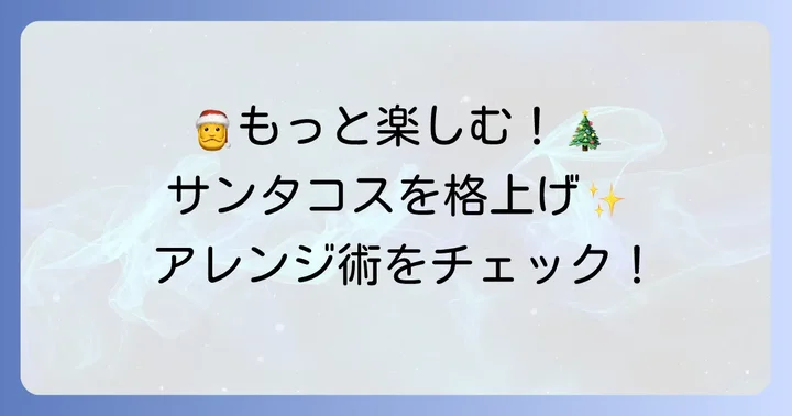 サンタコスをより楽しむためのコツ