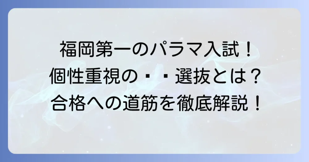 福岡第一高校のパラマ入試とは？特徴から対策、合格への道筋までを徹底解説