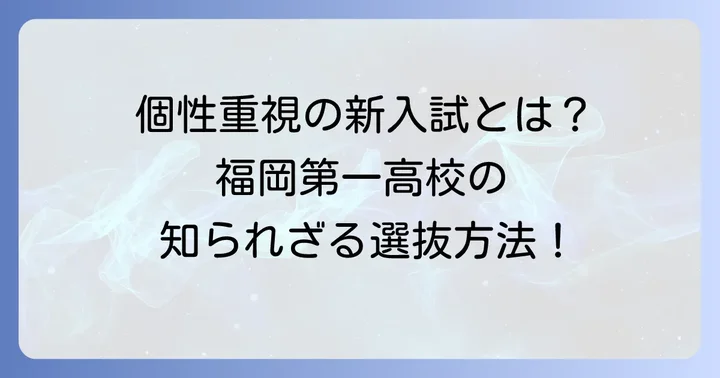パラマ入試とは？「個性」を重視する独自選抜の概要