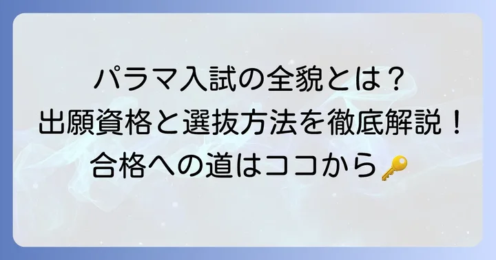 パラマ入試の出願資格と選抜方法