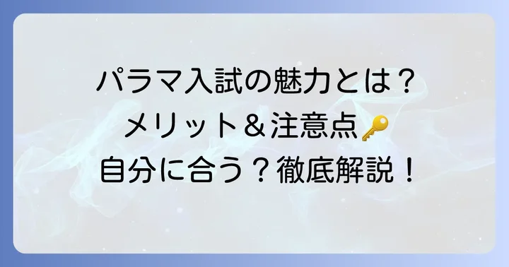 パラマ入試のメリットと注意点