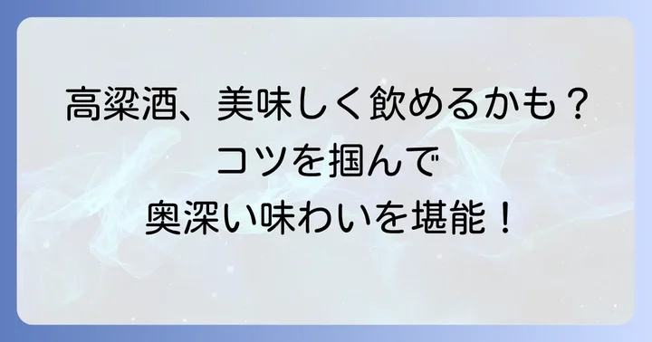 高粱酒を美味しく飲むための工夫とコツ
