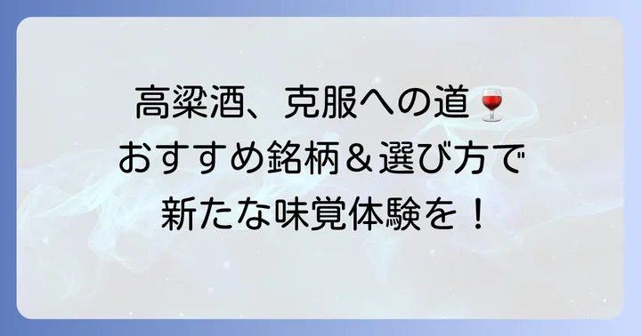 高粱酒の「まずい」を克服！おすすめの銘柄と選び方