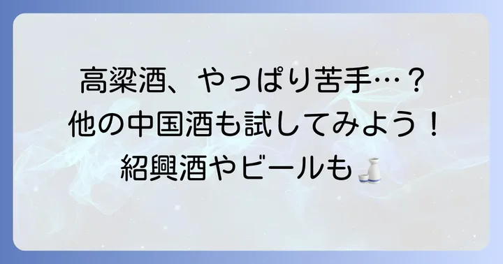 高粱酒がどうしても苦手なら他の選択肢も検討しよう