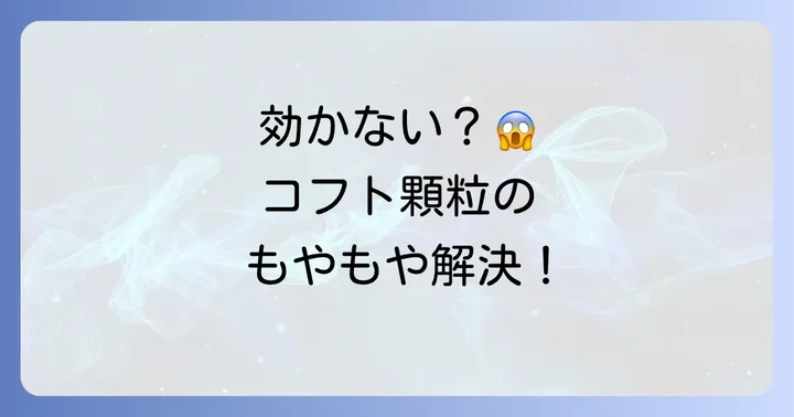 コフト顆粒が「意味ない」と感じる背景とは？