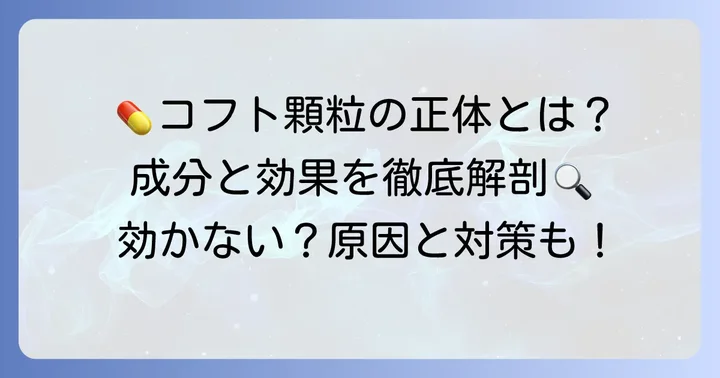 コフト顆粒の成分と本来の働きを理解する