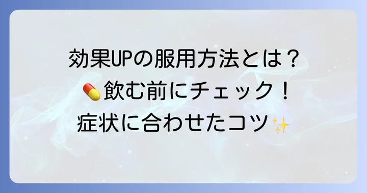 コフト顆粒の効果を最大限に引き出す服用方法