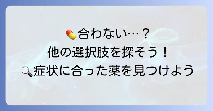 コフト顆粒が合わないと感じた時の選択肢