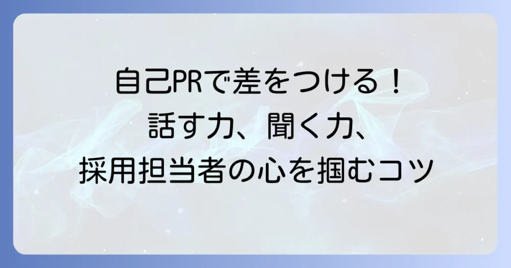コミュニケーション能力を自己PRで採用担当者の心をつかむコツと例文
