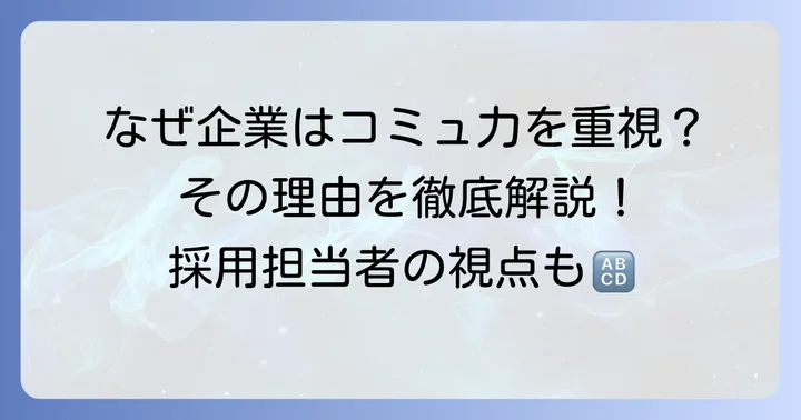 コミュニケーション能力が自己PRで重視される理由