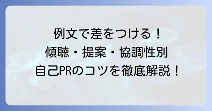 コミュニケーション能力別自己PR例文集