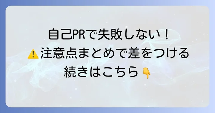 自己PRでコミュニケーション能力を伝える際の注意点