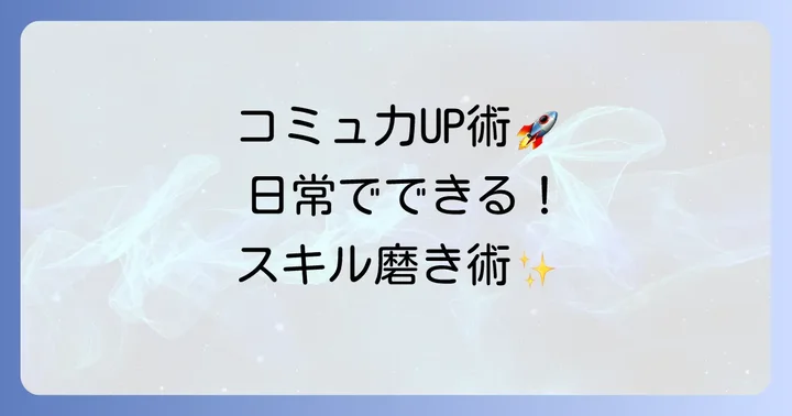 コミュニケーション能力をさらに高める方法